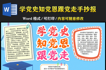 2021学党史知党恩跟党走手抄报蓝色卡通小学生学党史小报模板