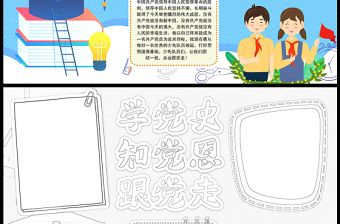 2021學(xué)黨史知黨恩跟黨走手抄報藍色卡通小學(xué)生學(xué)黨史小報模板