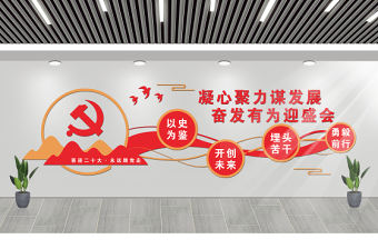 凝心聚力謀發展奮發有為迎盛會文化墻精美大氣2022年黨員活動室黨支部黨建文化墻設計模板