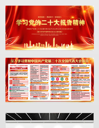 2022黨的二十大精神學(xué)習(xí)展板紅金光效戶(hù)外20大報(bào)告黨建宣傳教育展板宣傳欄模板