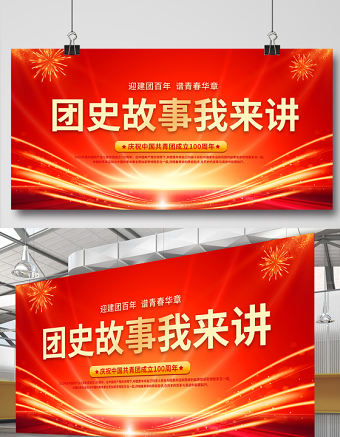 團史故事我來講展板精美光效迎建團百年譜青春華章共青團成立100周年主題活動舞臺背景
