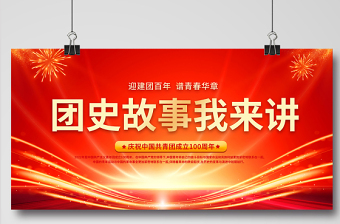 團(tuán)史故事我來(lái)講展板精美光效迎建團(tuán)百年譜青春華章共青團(tuán)成立100周年主題活動(dòng)舞臺(tái)背景