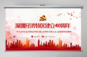 红色质感地域党课之深圳经济特区建立40周年重要讲话深圳党课PPT模板