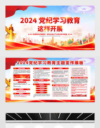 2024黨紀(jì)學(xué)習(xí)教育這樣開(kāi)展展板紅色大氣加強(qiáng)黨的紀(jì)律建設(shè)主題教育宣傳欄模板