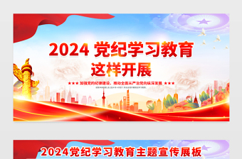2024黨紀(jì)學(xué)習(xí)教育這樣開展展板紅色大氣加強黨的紀(jì)律建設(shè)主題教育宣傳欄模板