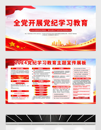 全黨開(kāi)展黨紀(jì)學(xué)習(xí)教育展板紅色大氣黨的紀(jì)律建設(shè)宣傳欄設(shè)計(jì)