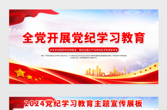 全黨開展黨紀(jì)學(xué)習(xí)教育展板紅色大氣黨的紀(jì)律建設(shè)宣傳欄設(shè)計