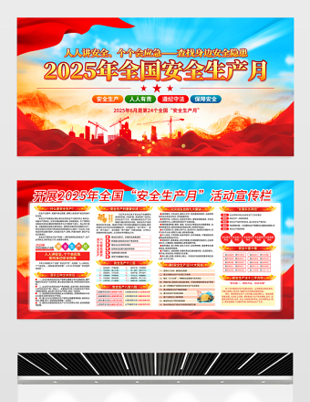 黨建風(fēng)2025安全生產(chǎn)月活動(dòng)宣傳展板模板