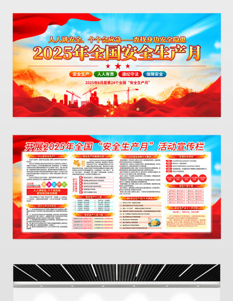 黨建風2025安全生產月活動宣傳展板模板