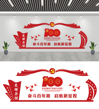 2021建黨100周年紅色簡(jiǎn)潔奮斗百年路啟航新征程黨建文化墻模板