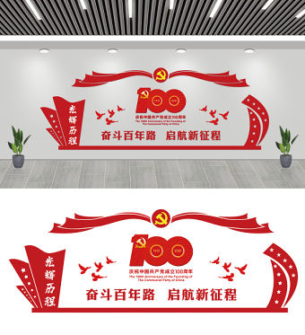 2021建黨100周年紅色簡潔奮斗百年路啟航新征程黨建文化墻模板