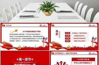 紅色創(chuàng)意五角星我和我的祖國建國71周年國慶節(jié)PPT模板