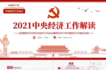 红色简洁中国风2020中央经济工作会议精神和2021年中国经济工作重点内容解读党课PPT