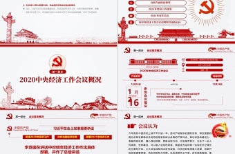 红色简洁中国风2020中央经济工作会议精神和2021年中国经济工作重点内容解读党课PPT