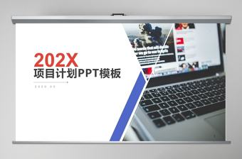 簡約項目計劃書PPT模板