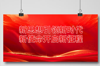 紅色精美新思想引領(lǐng)新時(shí)代新使命開(kāi)啟新征程黨建宣傳展板設(shè)計(jì)圖