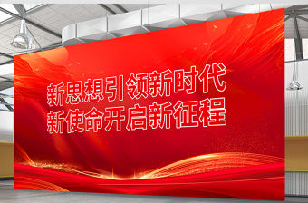 紅色精美新思想引領(lǐng)新時(shí)代新使命開(kāi)啟新征程黨建宣傳展板設(shè)計(jì)圖