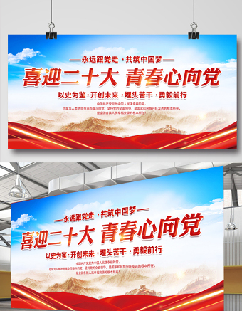 2022喜迎二十大青春心向黨展板大氣黨建風(fēng)喜迎黨的二十大永遠(yuǎn)跟黨走共筑中國(guó)夢(mèng)展板背景