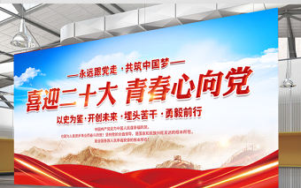 2022喜迎二十大青春心向黨展板大氣黨建風喜迎黨的二十大永遠跟黨走共筑中國夢展板背景