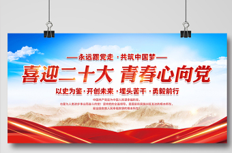 2022喜迎二十大青春心向黨展板大氣黨建風(fēng)喜迎黨的二十大永遠跟黨走共筑中國夢展板背景
