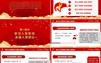 2021從入黨誓詞領悟黨員的初心和使命PPT紅色建黨100周年迎七一系列黨課課件