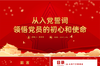 2021從入黨誓詞領(lǐng)悟黨員的初心和使命PPT紅色建黨100周年迎七一系列黨課課件