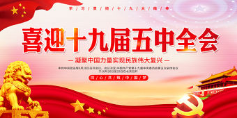 紅色大氣喜迎十九屆五中全會(huì)展板設(shè)計(jì)模板