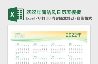 2022簡(jiǎn)潔風(fēng)公司日歷表模板