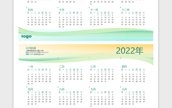 2022簡潔風(fēng)公司日歷表模板
