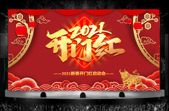 2021牛年中式古典新春開門紅啟動會企業年會頒獎典禮PPT模板