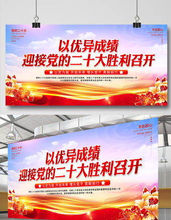 2022以優異成績迎接黨的二十大勝利召開展板精美黨建風百年征程波瀾壯闊不忘初心牢記使命黨政宣教展板