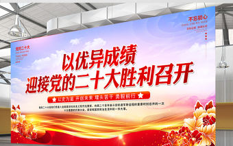 2022以優異成績迎接黨的二十大勝利召開展板精美黨建風百年征程波瀾壯闊不忘初心牢記使命黨政宣教展板