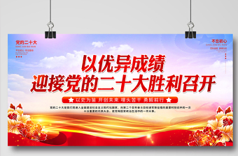 2022以優(yōu)異成績迎接黨的二十大勝利召開展板精美黨建風(fēng)百年征程波瀾壯闊不忘初心牢記使命黨政宣教展板