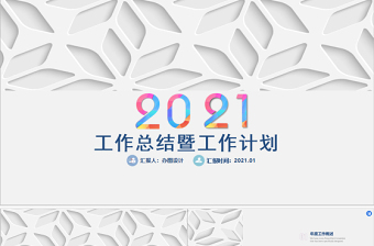 2021年鏤空底紋彩色工作總結(jié)工作計劃PPT模板