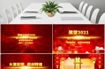 2021牛年吉祥企業(yè)年會頒獎典禮新春聯(lián)歡會PPT模板