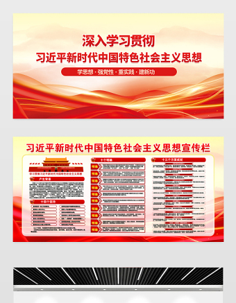 新时代中国特色社会主义思想宣传栏精美简洁学思想强党性重实践建新功党建展板设计