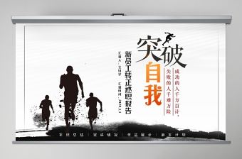 簡潔水墨風突破自我新人轉正述職報告PPT模板