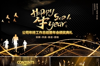2021牛年黑金酷炫光效Happy牛year年終總結(jié)企業(yè)頒獎典禮公司年會PPT模板