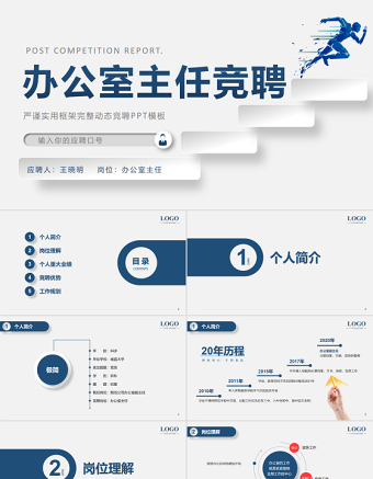 2022辦公室主任競聘PPT藍(lán)色創(chuàng)意極簡風(fēng)主任競聘中層晉升答辯模板