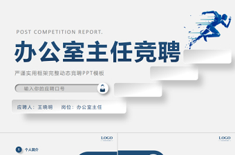 2022辦公室主任競聘PPT藍色創(chuàng)意極簡風主任競聘中層晉升答辯模板