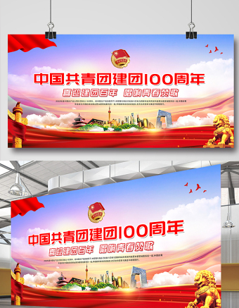 中國(guó)共青團(tuán)建團(tuán)100周年展板喜迎建團(tuán)百年唱響青春贊歌慶?；顒?dòng)背景