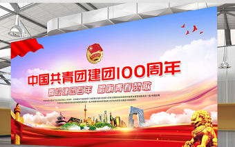 中國共青團(tuán)建團(tuán)100周年展板喜迎建團(tuán)百年唱響青春贊歌慶祝活動(dòng)背景