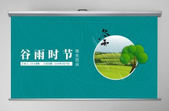 傳統文化二十四節氣之谷雨主題班會PPT模板