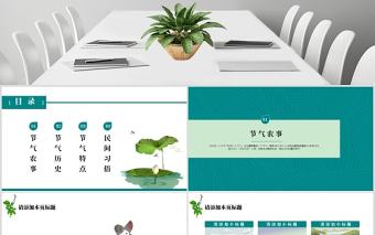 傳統文化二十四節氣之谷雨主題班會PPT模板