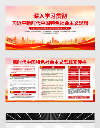 2023新時代中國特色社會主義思想宣傳欄紅色黨政風(fēng)十個明確十四個堅持黨內(nèi)主題教育黨建展板設(shè)計