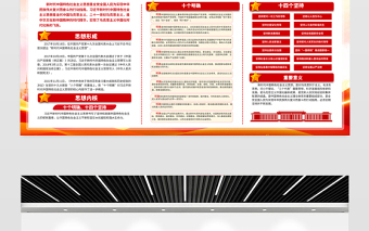 2023新時(shí)代中國(guó)特色社會(huì)主義思想宣傳欄紅色黨政風(fēng)十個(gè)明確十四個(gè)堅(jiān)持黨內(nèi)主題教育黨建展板設(shè)計(jì)