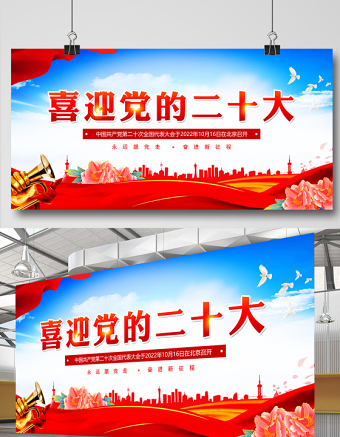 2022年喜迎黨的二十大展板紅色質(zhì)感奮進(jìn)新征程建功新時代黨的20大宣傳展板燈桿牌廣告牌設(shè)計模板