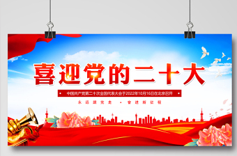 2022年喜迎黨的二十大展板紅色質(zhì)感奮進(jìn)新征程建功新時(shí)代黨的20大宣傳展板燈桿牌廣告牌設(shè)計(jì)模板
