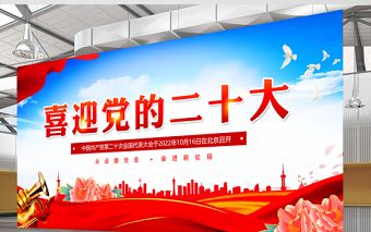 2022年喜迎黨的二十大展板紅色質(zhì)感奮進(jìn)新征程建功新時(shí)代黨的20大宣傳展板燈桿牌廣告牌設(shè)計(jì)模板