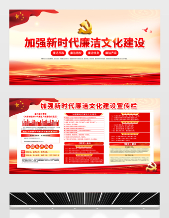 加強(qiáng)新時(shí)代廉潔文化建設(shè)宣傳欄精美大氣廉潔從政廉潔用權(quán)黨建展板設(shè)計(jì)